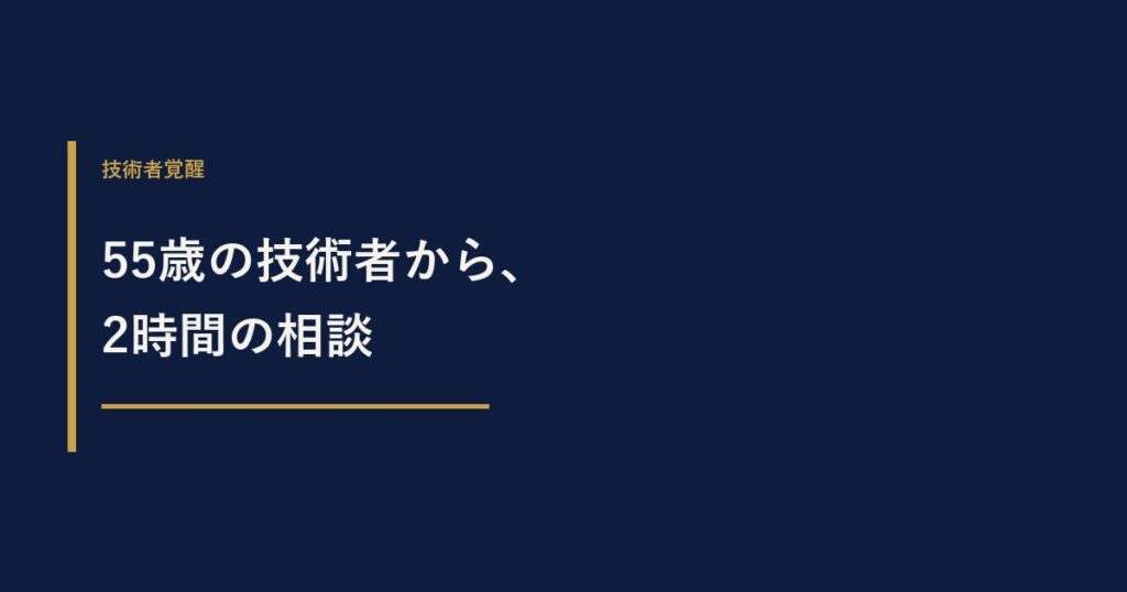 「地元に戻りたい」55歳の技術者から受けた、2時間の相談