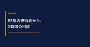 「地元に戻りたい」55歳の技術者から受けた、2時間の相談
