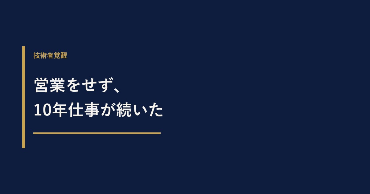 建設コンサルで営業をせず10年以上仕事が続いた理由