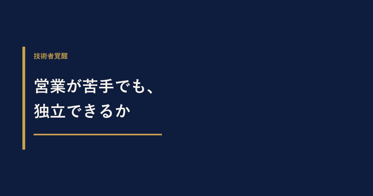 営業が苦手な建設コンサルでも独立できる？向いている人の5条件