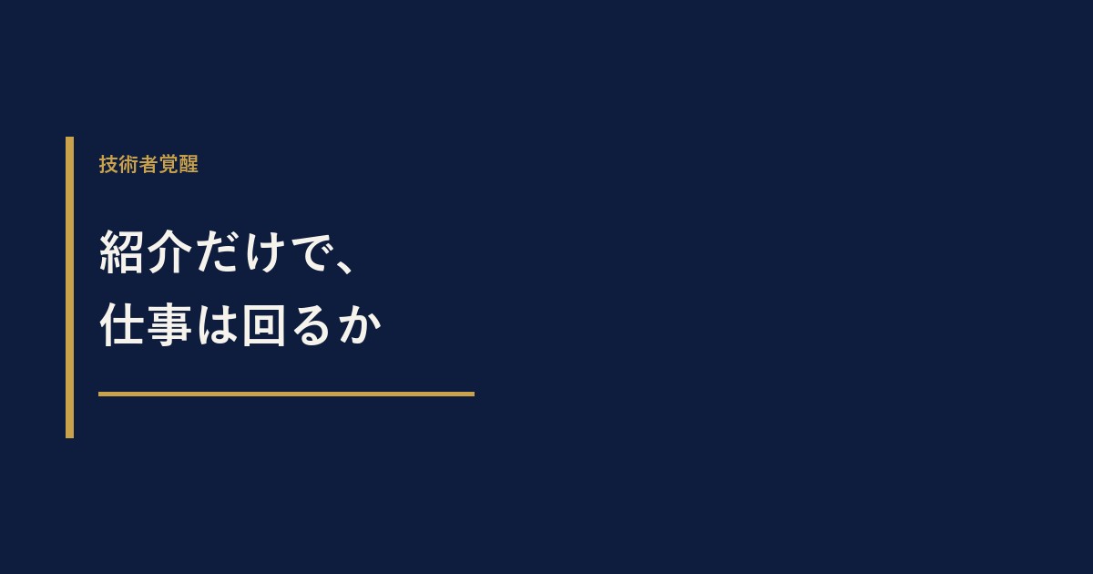 建設コンサルの独立は紹介だけで仕事が回る？受注が続く人の共通点