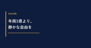 一人会社の建設コンサルは年商1億円を目指すべきか？利益と自由の考え方