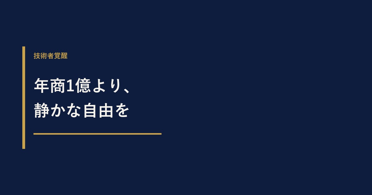 一人会社の建設コンサルは年商1億円を目指すべきか？利益と自由の考え方