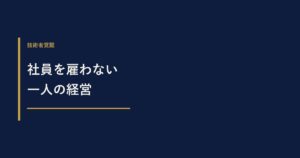 建設コンサルで社員を雇わない経営は可能？一人会社との違いを解説