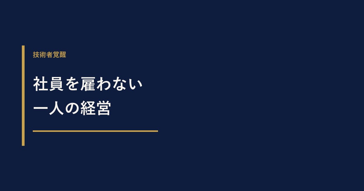 建設コンサルで社員を雇わない経営は可能？一人会社との違いを解説