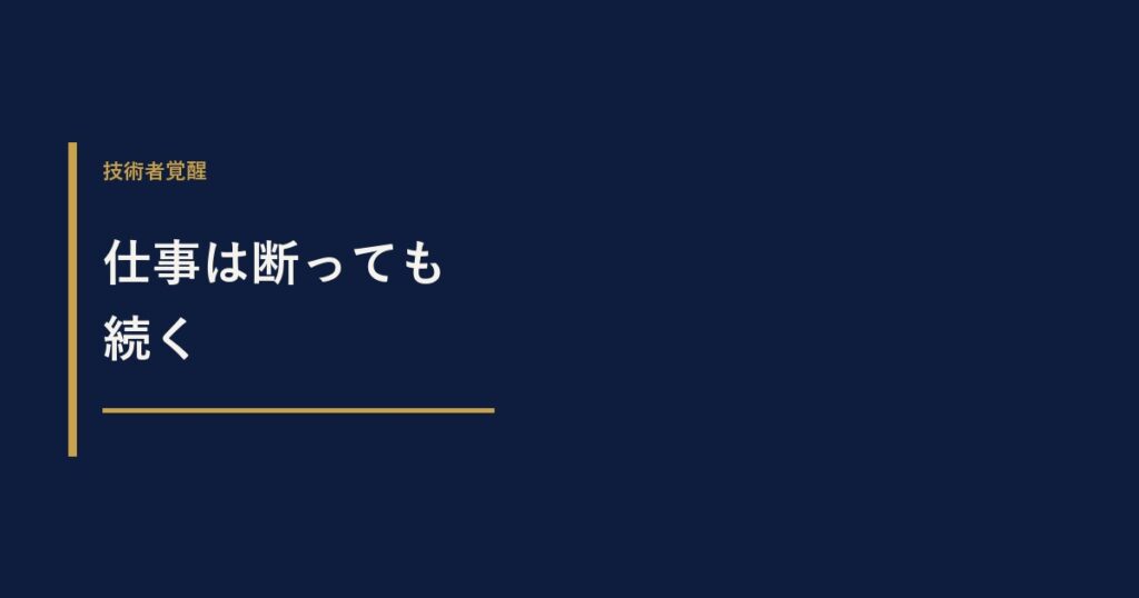 建設コンサルが仕事を断れない理由と、角を立てずに断る方法