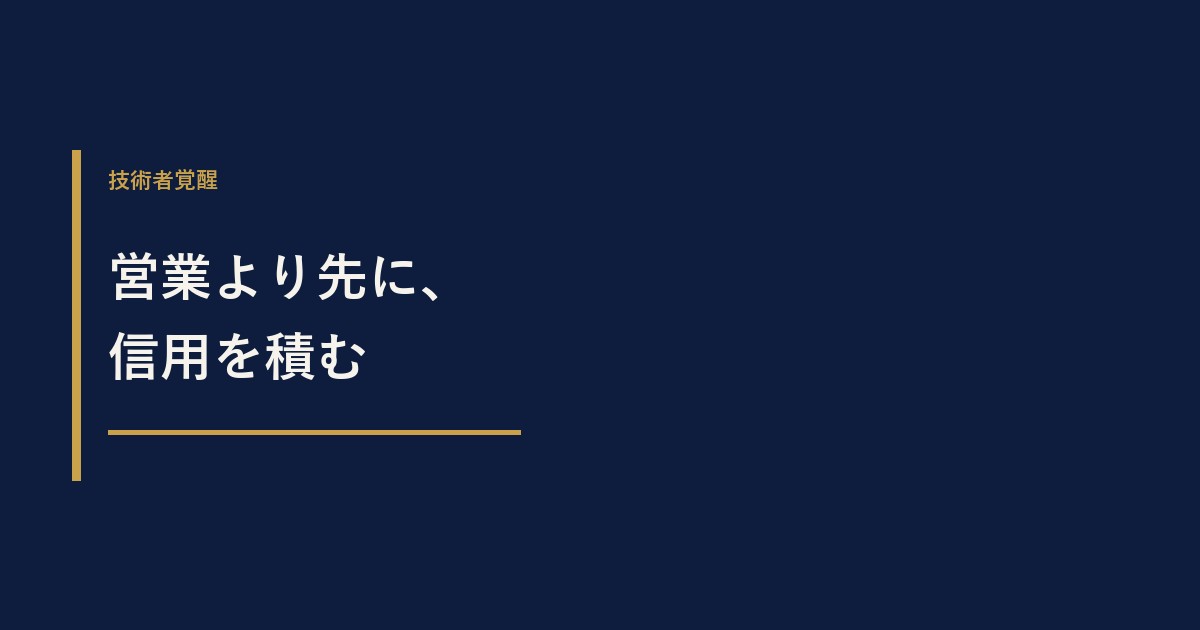 建設コンサルが営業より先に作るべき「信用」の積み上げ方