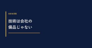 技術者は会社に依存せず働ける？独立・副業・転職の選び方