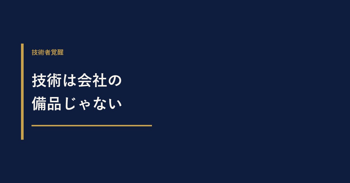 技術者は会社に依存せず働ける？独立・副業・転職の選び方
