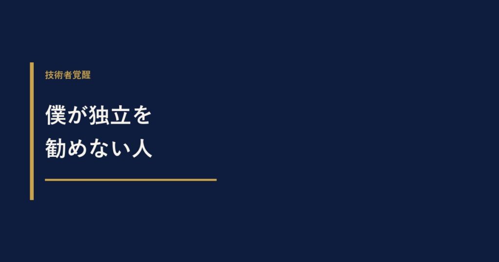 僕が、独立を勧めない人