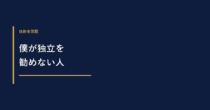 僕が、独立を勧めない人
