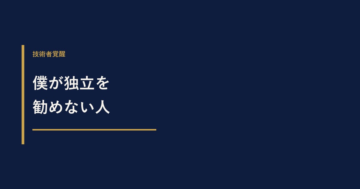 僕が、独立を勧めない人