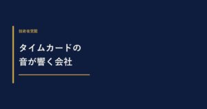 タイムカードの音を全社に響かせる。定時退社を許さない会社の「陰湿な罠」