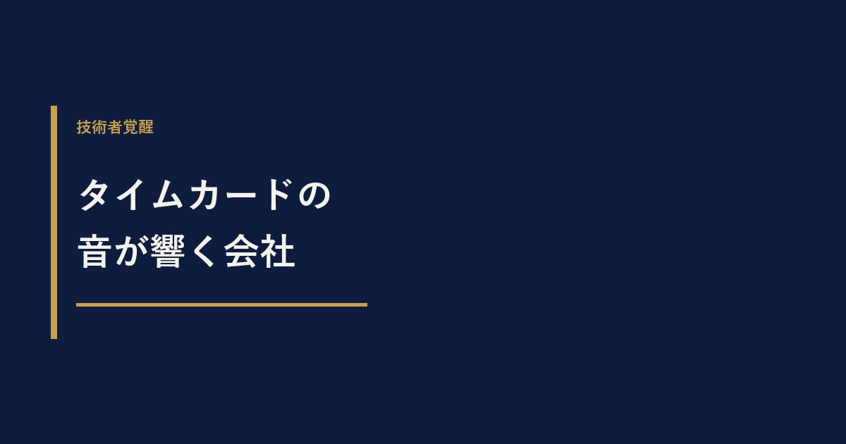 タイムカードの音を全社に響かせる。定時退社を許さない会社の「陰湿な罠」