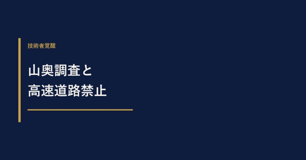 吐きながら山奥調査。なのに「高速道路は使うな」と言う会社