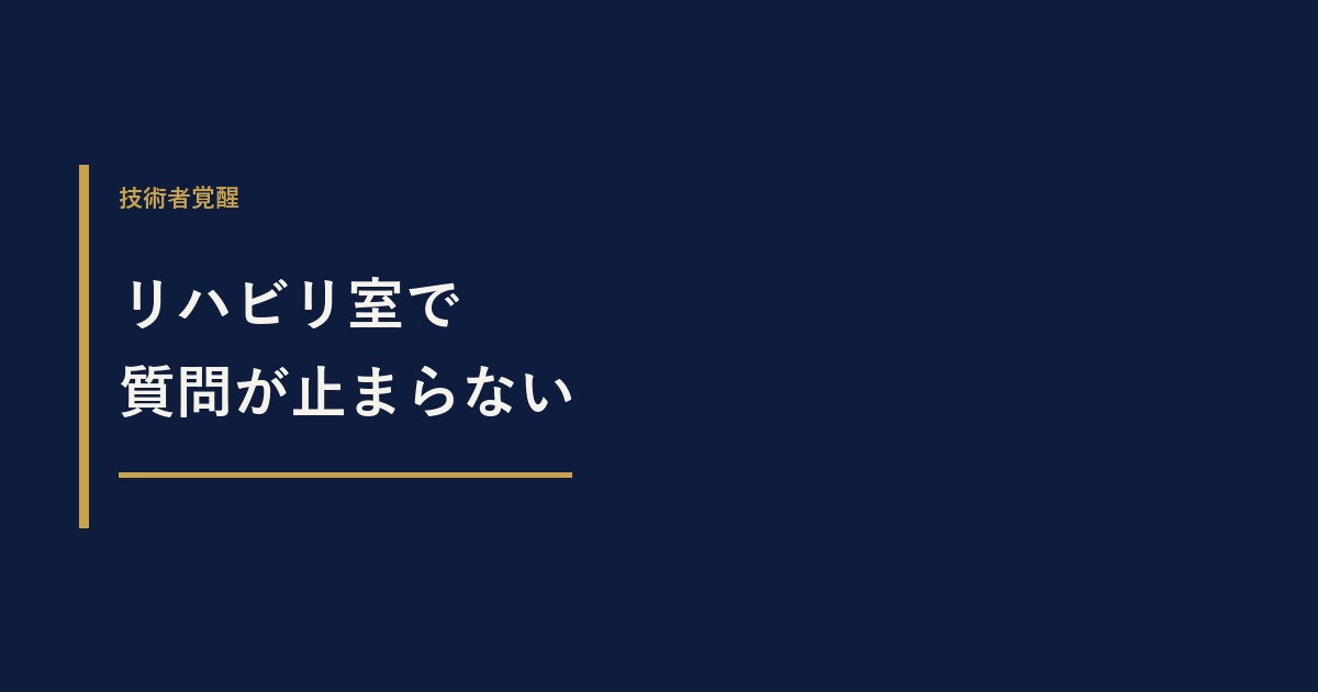 リハビリ室で、先生の質問が止まらなくなった話