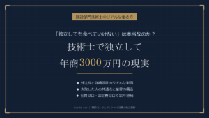 技術士で独立して年商3000万円の現実