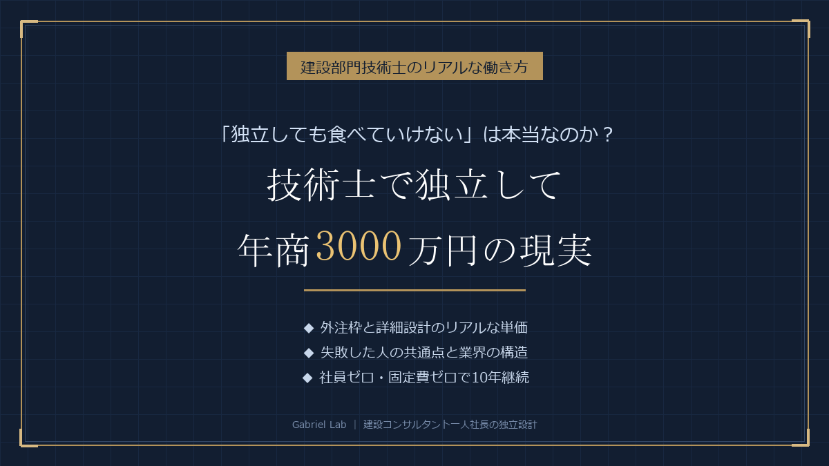 技術士で独立して年商3000万円の現実